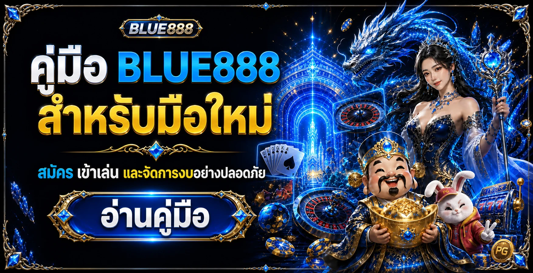 BLUE888 คู่มือมือใหม่ | สมัคร เข้าเล่น และจัดการงบ